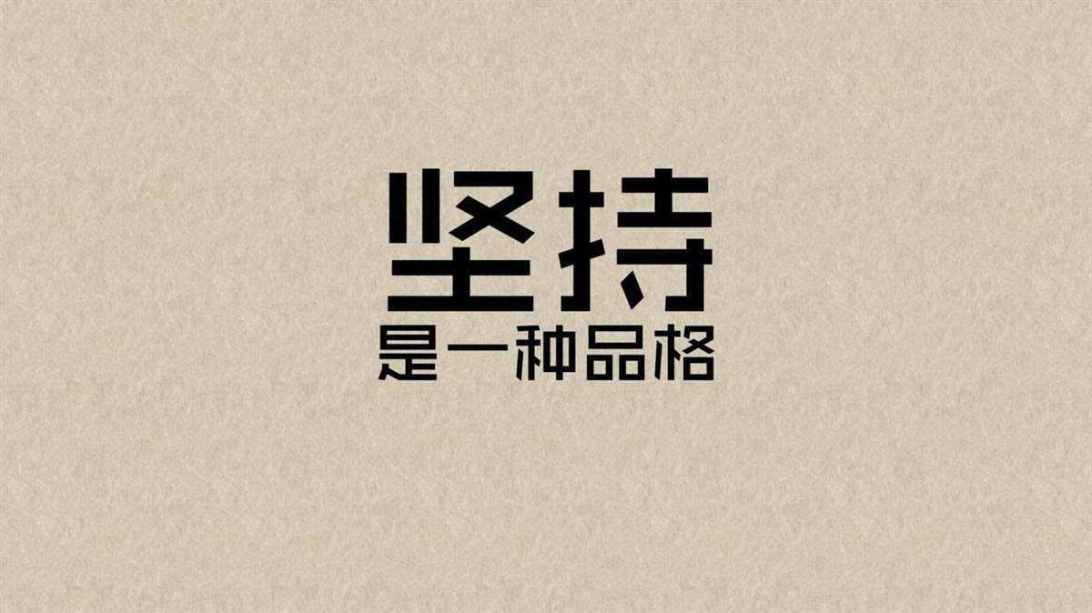 天天向上主題團(tuán)建，堅(jiān)持是一種品格