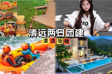 嗨翻夏日！清遠(yuǎn)2天1夜漂流+別墅轟趴團(tuán)建攻略